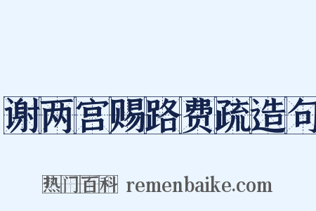 谢两宫赐路费疏造句是什么意思的图片